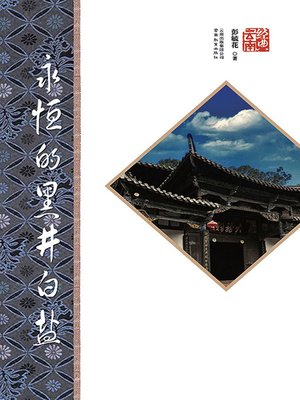cover image of 永恒的黑井白盐